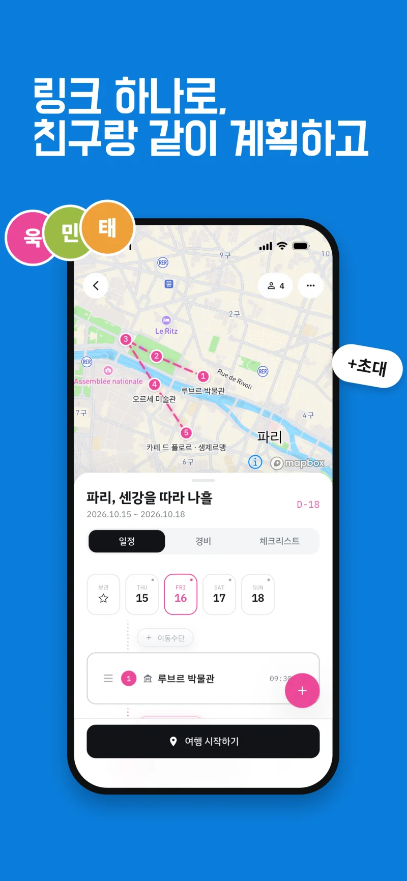 같이 짜는 여행 계획 · 친구 초대