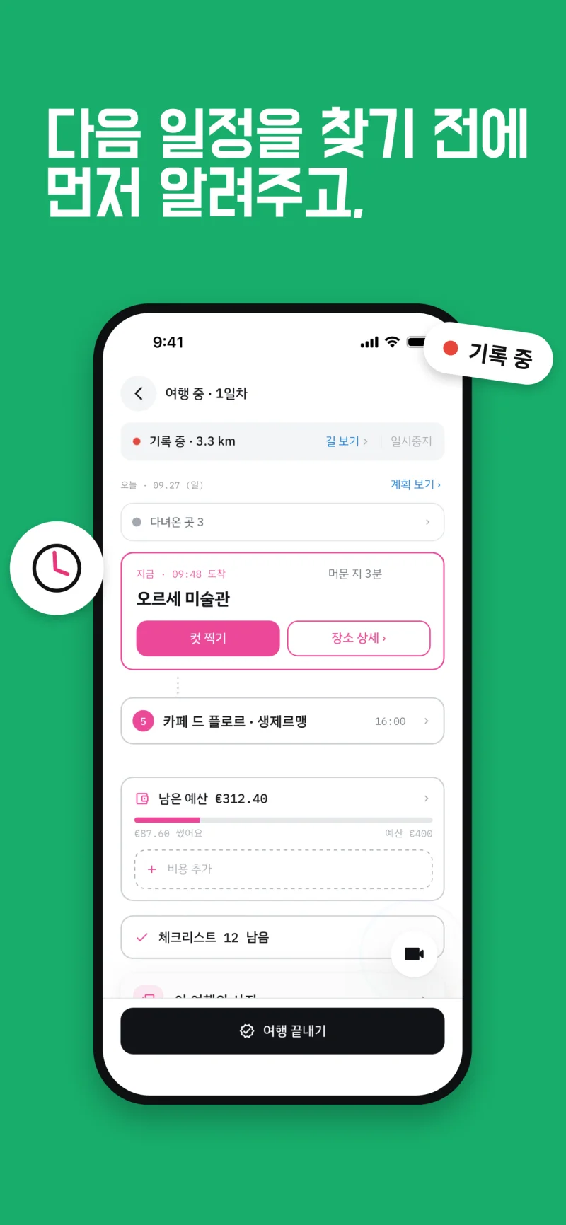 여행 중 화면 · 다음 일정 알림